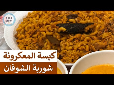 كبسة المعكرونة مع شوربة الشوفان