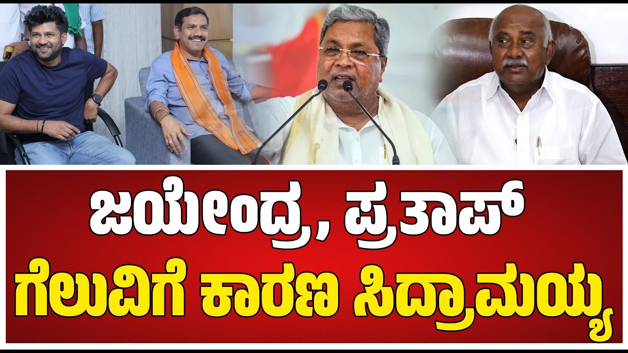H Vishwanath on Siddaramaiah: ವಿಜಯೇಂದ್ರ, ಪ್ರತಾಪ್ ಗೆಲುವಿಗೆ ಕಾರಣ ಸಿದ್ರಾಮಯ್ಯ ಅಂತಾ ವಿಶ್ವನಾಥ್ ಕಿಡಿ