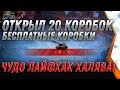 ОТКРЫЛ 20 КОРОБОК WOT 2020 КОРОБКИ БЕСПЛАТНО! ЧУДО ЛАЙФХАК, ПОЛУЧИЛ ИМБУ В АНГАР!! world of tanks