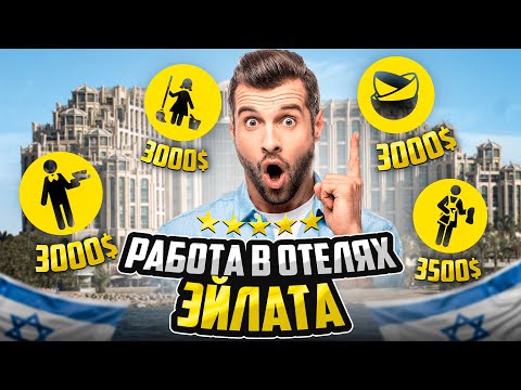 Израиль Работа В Отеле Эйлата Моя Зарплата