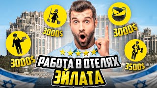 ИЗРАИЛЬ / РАБОТА В ОТЕЛЕ ЭЙЛАТА  / моя зарплата