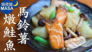 Salmon Potato Nimono|MASA's Cooking