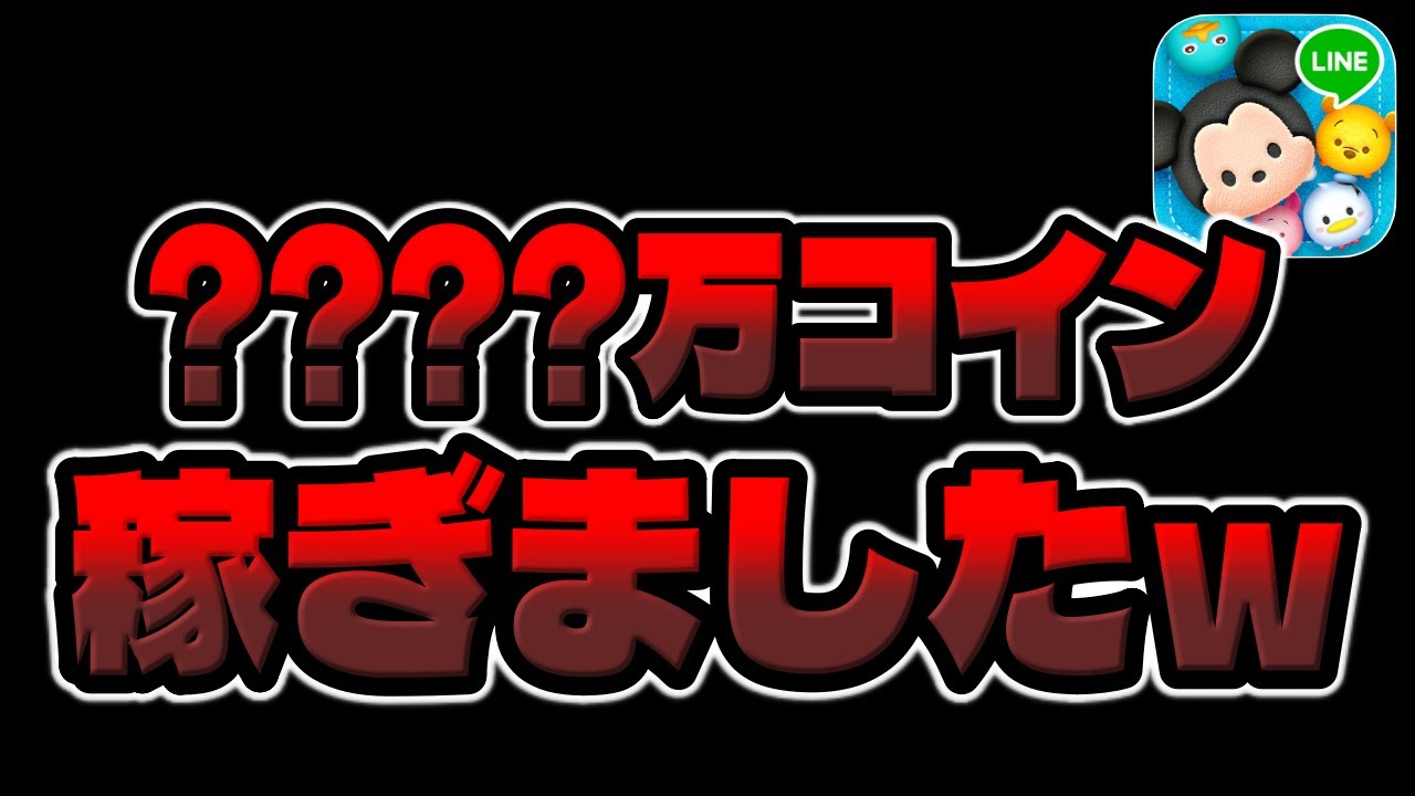 【ツムツム】爆稼ぎ！ ●●●●万コイン稼ぎました。