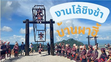 งานโล้ชิงช้าอาข่าบ้านผาฮี้ | เชียงราย