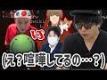 幕末坂本・加藤純一・コレコレ・はりーシの場外乱闘を目の当たりにして困惑するもこう一行
