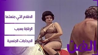 أجرأ الافلام التي منعتها الرقابة بسبب الايحاءات الجنسية