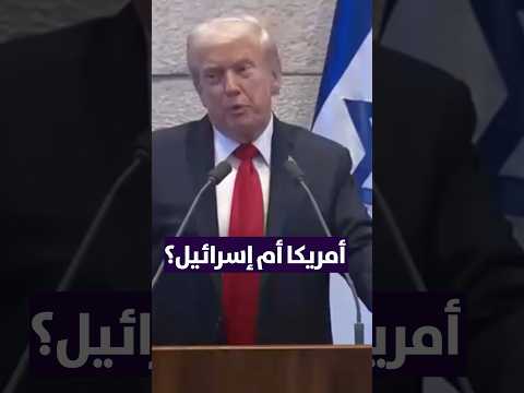 ترامب يكشف نفوذ اللوبي الإسرائيلي لم تجبني حين سألتها أمريكا أم إسرائيل