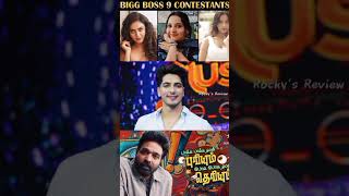 💥Bigg Boss 9 Tamil😍 Contestants list‼️ வெறித்தனம்😱‼️ #shortsfeed #biggboss9tamil #vjs #bb9 #tamil