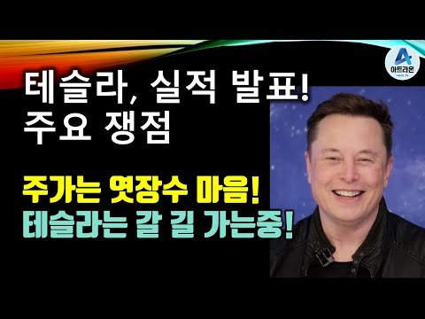 테슬라, 실적 발표! 주요 쟁점 / 주가는 엿장수 마음! 테슬라는 갈 길 가는중!