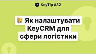 картинка: Як налаштувати CRM для сфери логістики – Лайфхаки та поради