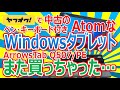 ヤフオクで中古のAtomなWindowsタブレット Atom X5-Z8550 Fijitsu ArrowsTab Q507/PE を購入!! また買っちゃった…