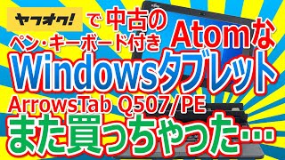 ヤフオクで中古のAtomなWindowsタブレット Atom X5-Z8550 Fijitsu ArrowsTab Q507/PE を購入!! また買っちゃった…