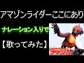 「アマゾンライダーここにあり」ナレーション入りで【歌ってみた】