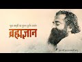 Brahmgyan  sant shri asharamji bapu satsang