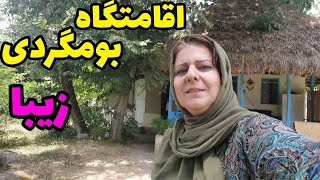 ولاگ یک روز از اقامتگاه بومگردی در طبیعت زیبا ، جاهای دیدنی شمال