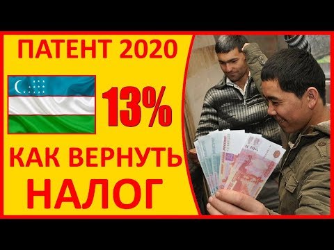 Патент 2020 #8. Как вернуть налог за патент. Вся правда для граждан Узбекистана (Патент Нархи)