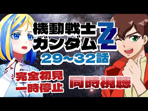 【 機動戦士ガンダムZZ 29～32話 同時視聴 】リィナを失い、ジュドーさんの心が心配です【 Vtuber / ミラナ・ラヴィーナ 】