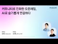 커뮤니티로 진화한 오픈채팅, AI로 슬기롭게 연결하다