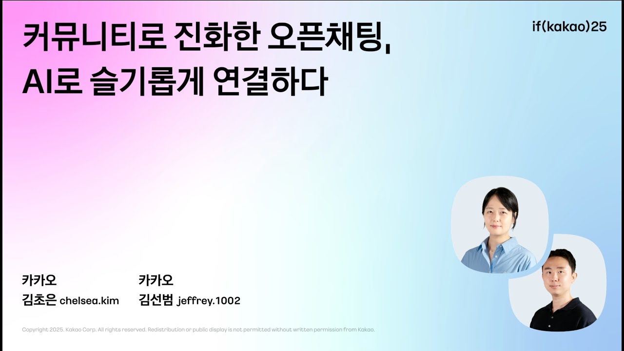 커뮤니티로 진화한 오픈채팅, AI로 슬기롭게 연결하다