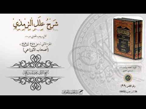 شرح علل الترمذي ج2 أصحاب الأوزعي من548 إلى 549 د ماهر ياسين الفحل
