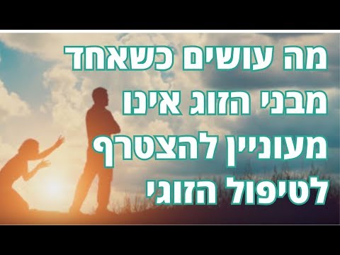 וִידֵאוֹ: מה עושים בייעוץ זוגי?