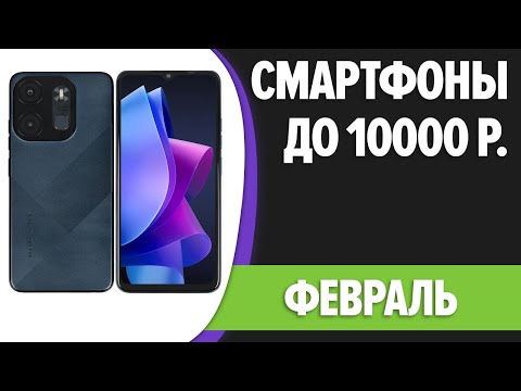 ТОП—7. Лучшие смартфоны до 10000 рублей. Февраль 2024 года. Рейтинг!