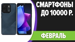 ТОП-7. Лучшие смартфоны до 10000 рублей. Февраль 2024 года. Рейтинг!