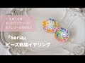 『seria』のオーロラフラワースパンコールで立体的なお花が可愛いビーズ刺繍イヤリングの作り方｜簡単ハンドメイドアクセサリー｜裏処理｜ブリックステッチ｜セリア｜100円均一｜DIY｜ふちがかりのやり方