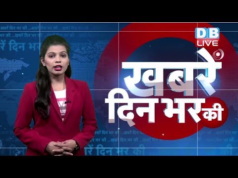 21 Nov 2018 | दिनभर की बड़ी ख़बरें | Today's News Bulletin | Hindi News India |Top News | #DBLIVE thumbnail