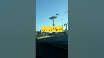 صلوا على النبي#اذكار_المساء #اكسبلور #دعاء_الرزق #ترند #اذكار_الصباح #تيك_توك #دعاء #لايك