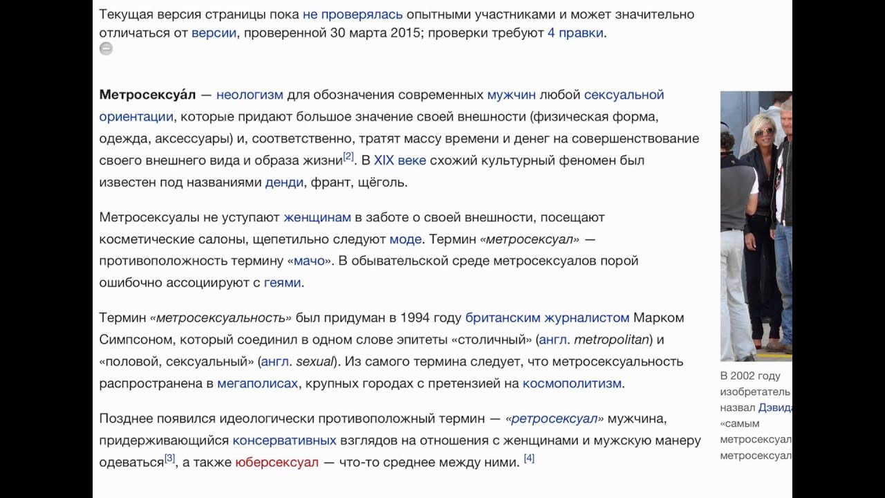 Кто такой метросексуал - YouTube