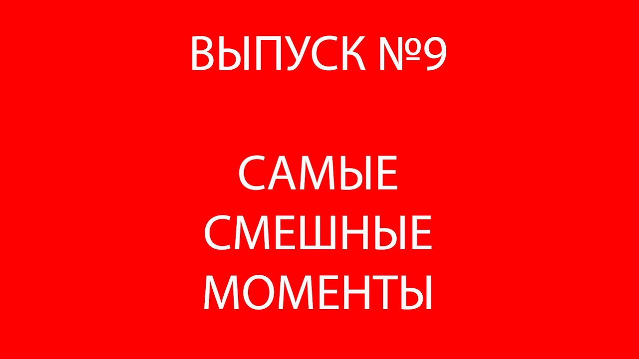 САМЫЕ СМЕШНЫЕ МОМЕНТЫ №9 / The Most Funny Moments №9 - YouTube