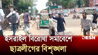 চট্টগ্রামে ইসরাইল বিরোধী সমাবেশে ছাত্রলীগের বিশৃঙ্খলা | BSL | News | Desh TV