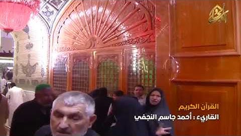 القرآن الكريم || القارئ آحمد جاسم النجفي | ٢٩ ذو الحجة ١٤٤٠ هــ