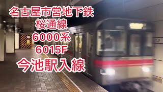 名古屋市営地下鉄桜通線　6000系　6015F　今池駅入線