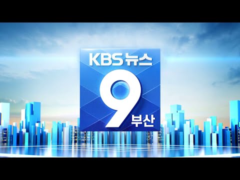 KBS 뉴스9 부산- 2021.09.23(목)