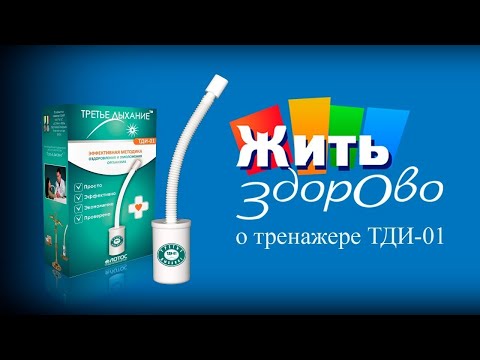 Тренажер Фролова дыхательный