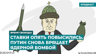 Ставки Опять Повысились. Путин Снова Бряцает Ядерной Бомбой | Инфодайджест «Время Свободы»