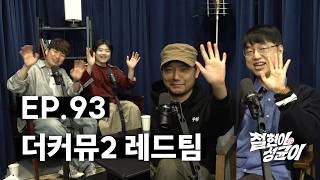 올해 최고의 예능 더커뮤니티2 레드팀 초대석 | 철현이와 성균이 EP.93