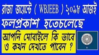 Joint Entrance Exam (WBJEE 2018) result will be published today