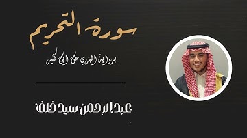 سورة التحريم برواية البزي عن ابن كثير / عبدالرحمن سيد خلف