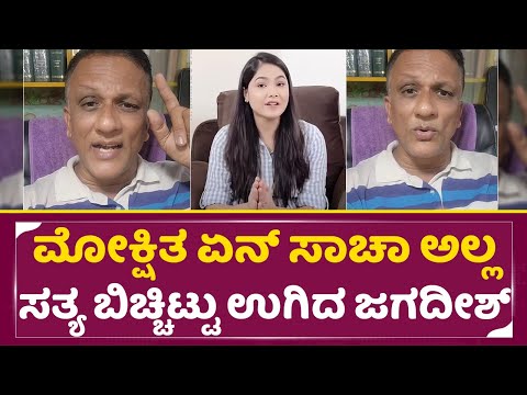 ಬಿಗ್ ಬಾಸ್ ಮೋಕ್ಷಿತಗೆ ಬಾಯಿಗೆ ಬಂದಗೆ ಉಗಿದ ಲಾಯರ್ ಜಗದೀಶ್ | Lawyer Jagadeesh | Bigg Boss Mokshita | SStv ಬಿಗ್ ಬಾಸ್ ಮೋಕ್ಷಿತಗೆ ಬಾಯಿಗೆ ಬಂದಗೆ ಉಗಿದ ಲಾಯರ್ ಜಗದೀಶ್ | Lawyer Jagadeesh | Bigg Boss Mokshita | SStv