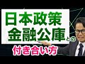 日本政策金融公庫との付き合い方