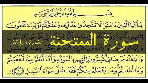 60 سورة الممتحنة مشاري راشد حدر ( قراءة سريعة للحفظ والمراجعة )