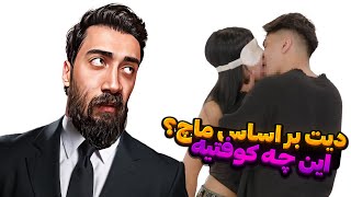 2 تا ایرانی تو دیت بر اساس ماچ؟