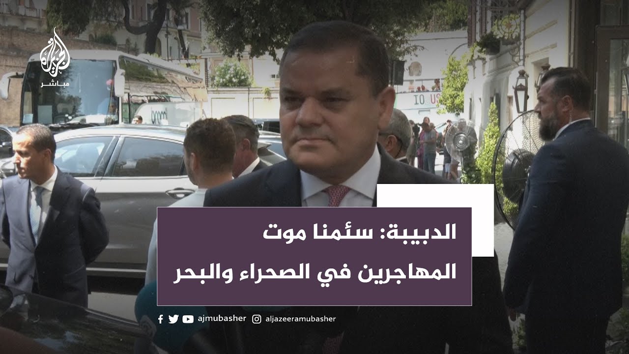 الدبيبة: سئمنا موت المهاجرين في الصحراء والبحر