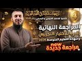 المراجعة 4 للاختبار التجريبي و شهادة التعليم المتوسط بيام 2026 السنة الرابعة متوسط