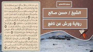 سورة الأعراف | الشيخ حسن صالح ( رواية ورش عن نافع )