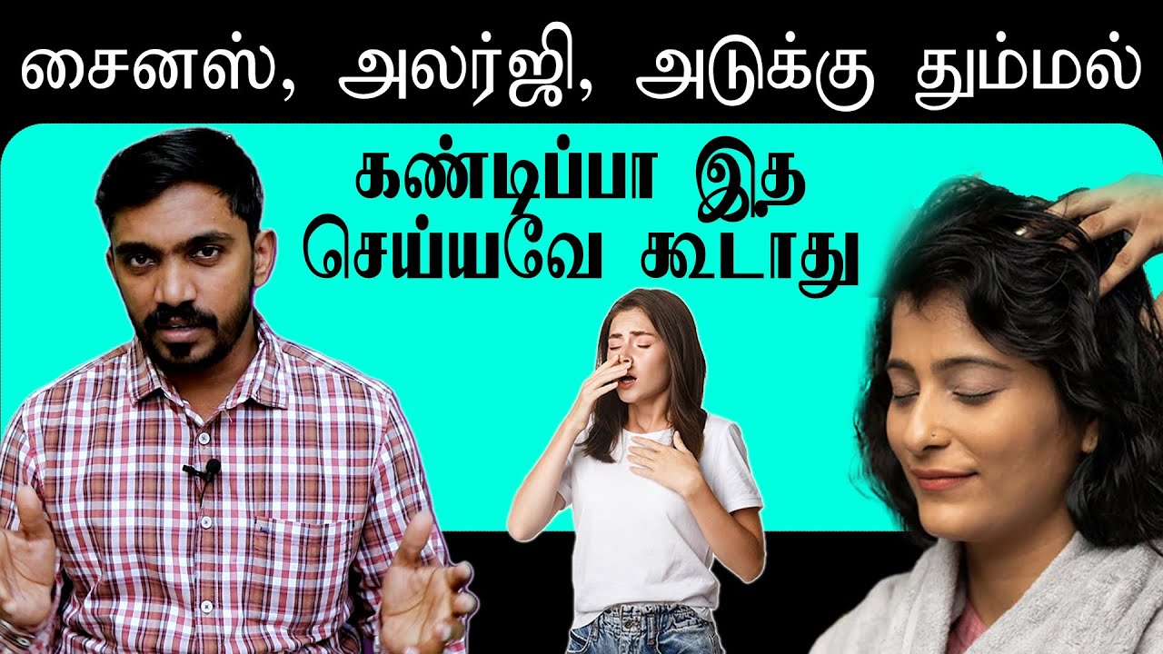 தீராத சளி, அலர்ஜி, சைனஸ், வீசிங் ஆஸ்துமா தவிர்க்க வேண்டிய உணவுகள் FOODS TO AVOID FOR ALLERGY SINUS