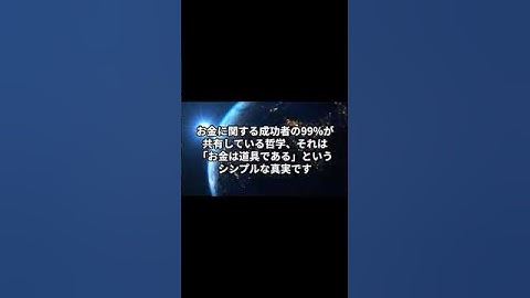 成功者の99%の金銭哲学 #名言 #成功哲学 #人生が変わる #お金 #自己啓発 #モチベーション#ai名言